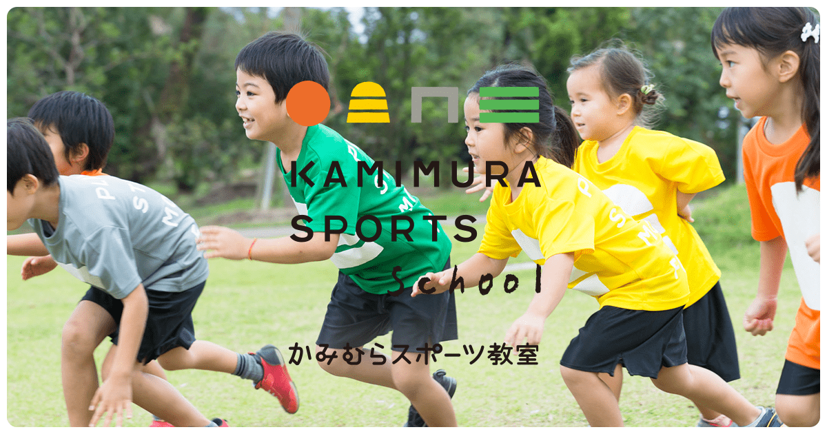 宮崎県のスポーツ教室 かみむらスポーツ教室 宮崎県のスポーツ教室 かみむらスポーツ教室